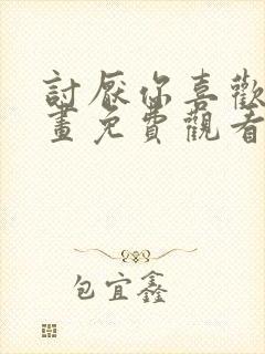 讨厌你喜欢你漫画免费观看全集漫画