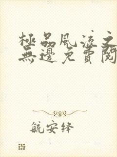 极品风流之春色无边免费阅读笔趣阁