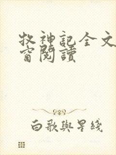 牧神记全文无弹窗阅读封面