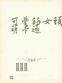 可爱的女头像超萌卡通