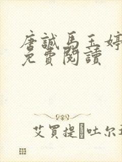 唐诚马玉婷全文免费阅读