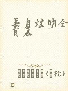 长月烬明全部演员表