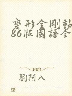 变形金刚动画片86版国语全集下载