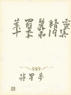 叶罗丽精灵梦第十季第19集