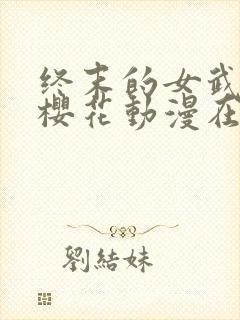 终末的女武神2樱花动漫在哪里看