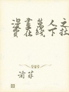 漫画万人之上免费在线下拉式观看