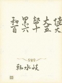 和黑帮大佬的三百六十五天第二季