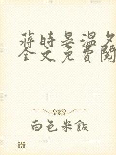 蒋时晏温夕小说全文免费阅读封面