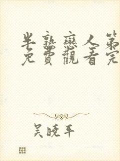 半熟恋人第二季免费观看完整版