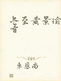 冬至黄景瑜免费看