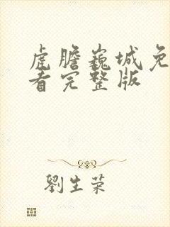 虎胆巍城免费观看完整版