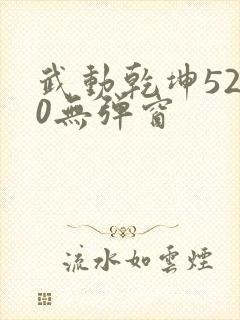 武动乾坤5200无弹窗