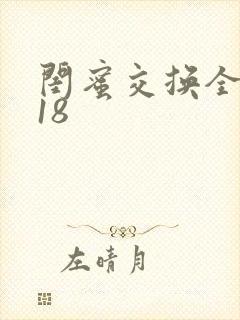闺蜜交换全系列18