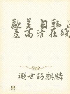 欧美 日韩 国产高清在线封面