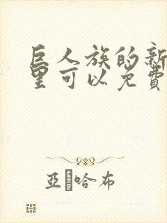 巨人族的新娘哪里可以免费看