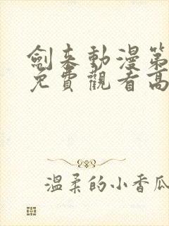 剑来动漫第二季免费观看高清