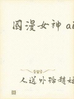 国漫女神 ai封面
