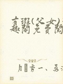 有瑕(父女)笔趣阁免费阅读