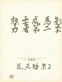 想要成为影之实力者第二季漫画