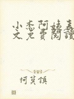 小杰阿姨表姊全文免费阅读小说续集