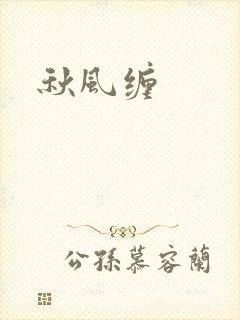 秋风缠