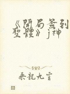 《开局签到荒古圣体》j神