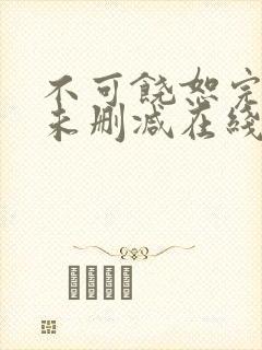 不可饶恕完整版未删减在线免费观看