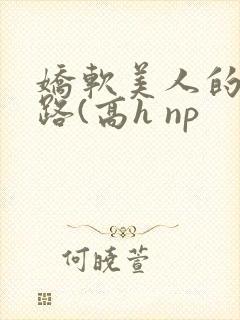 娇软美人的风月路(高h np