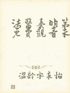 法医秦明第一季免费观看未删减