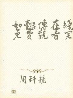 如懿传在线观看免费观看完整封面