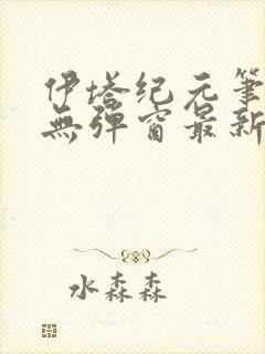 伊塔纪元笔趣阁无弹窗最新章节封面