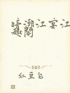 暗潮江宴江念笔趣阁