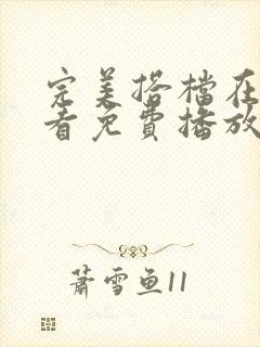 完美搭档在线观看免费播放全集封面