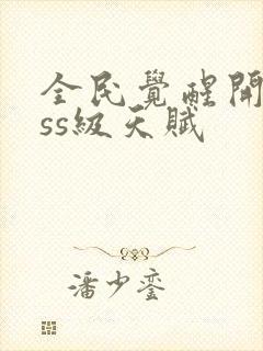 全民觉醒开局sss级天赋