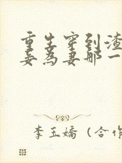 重生穿到渣爹以妾为妻那一天免费阅读