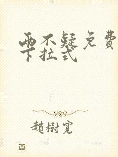 两不疑免费漫画下拉式封面