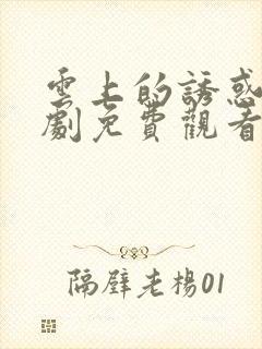 云上的诱惑电视剧免费观看全集