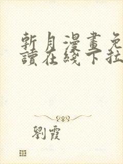 斩月漫画免费阅读在线下拉式