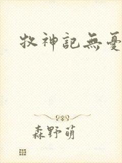 牧神记无忧村封面