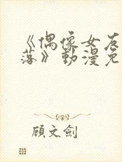 《偶像女友的坠落》动漫免费观看封面