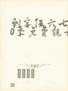 刺客伍六七第10季免费观看完整版