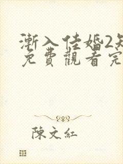 渐入佳婚2短剧免费观看完整版