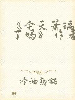 《今天萧瑀被贬了吗》 作者:笑佳人封面