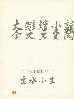 大杂烩小说在线全文免费阅读笔趣阁