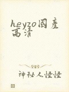 heyzo国产高清
