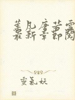 叶凡唐若雪小说最新章节阅读