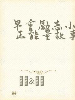 早会励志小故事 正能量故事