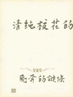 清纯校花的日常封面