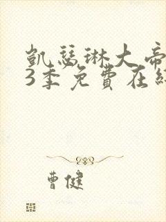 凯瑟琳大帝 第3季免费在线观看封面