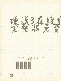 硬汉3在线观看完整版免费高清